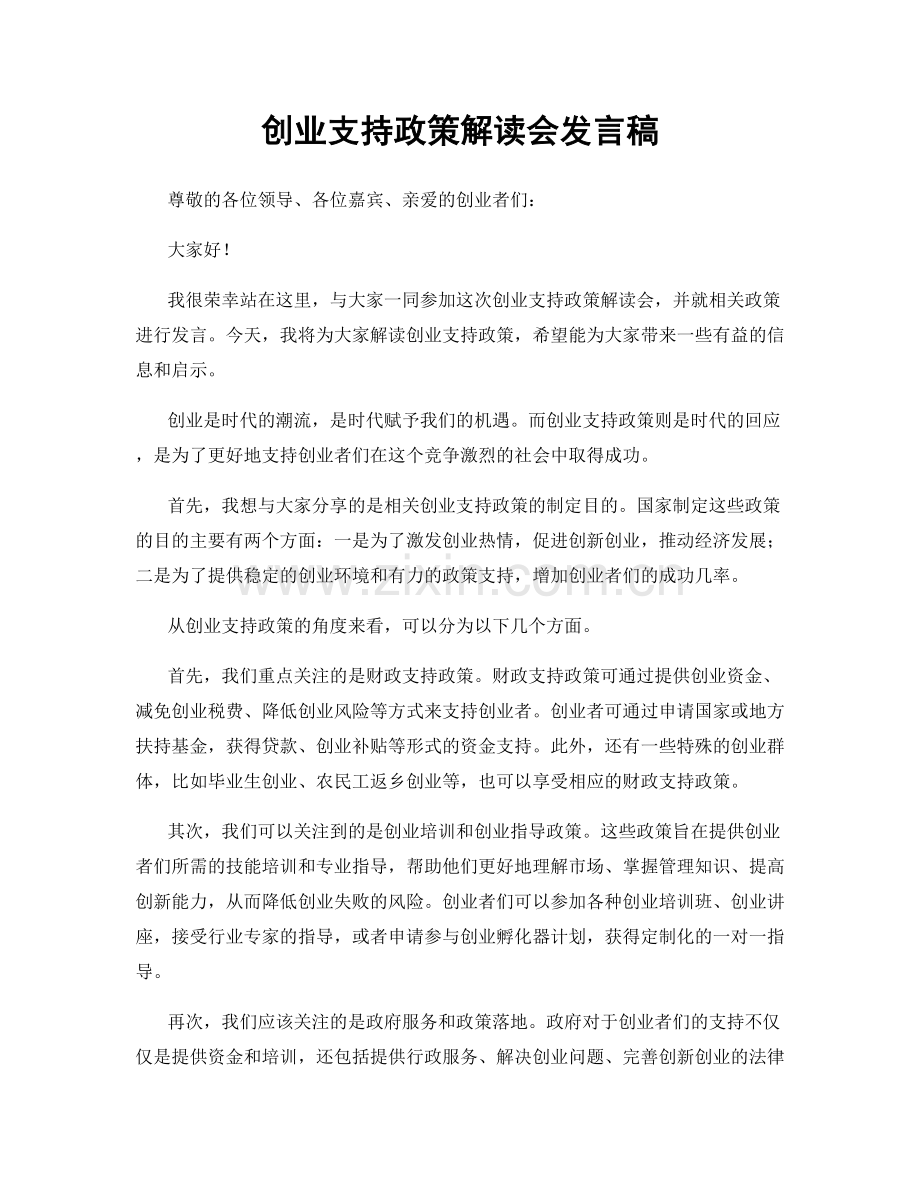 创业支持政策解读会发言稿.docx_第1页