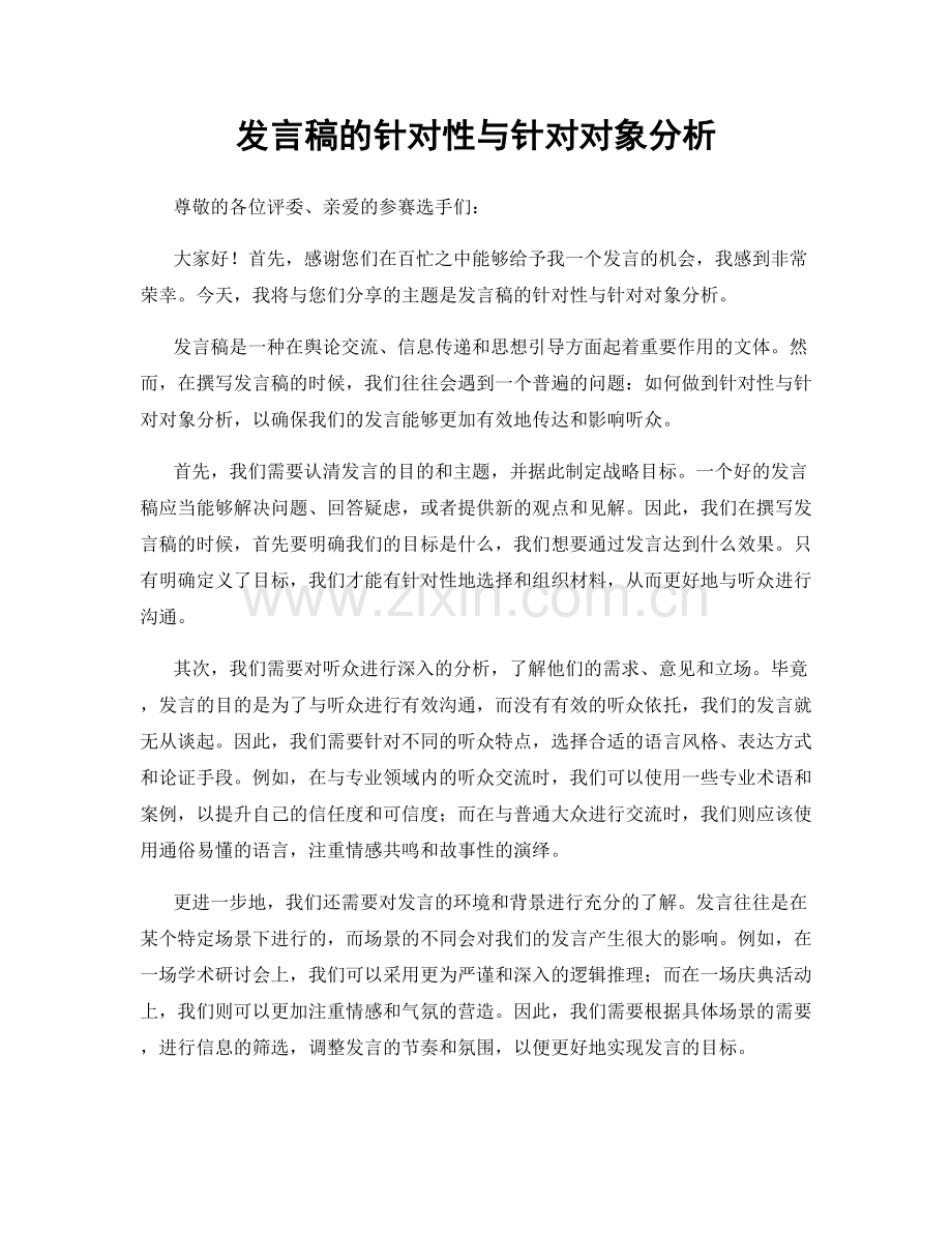 发言稿的针对性与针对对象分析.docx_第1页