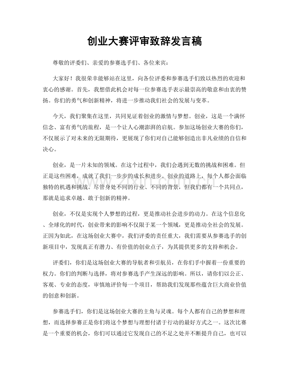 创业大赛评审致辞发言稿.docx_第1页