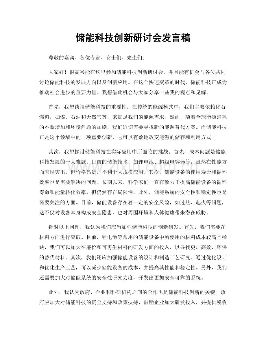 储能科技创新研讨会发言稿.docx_第1页