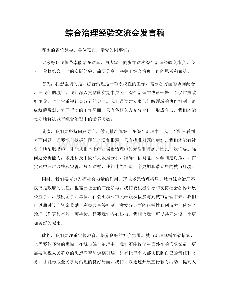 综合治理经验交流会发言稿.docx_第1页