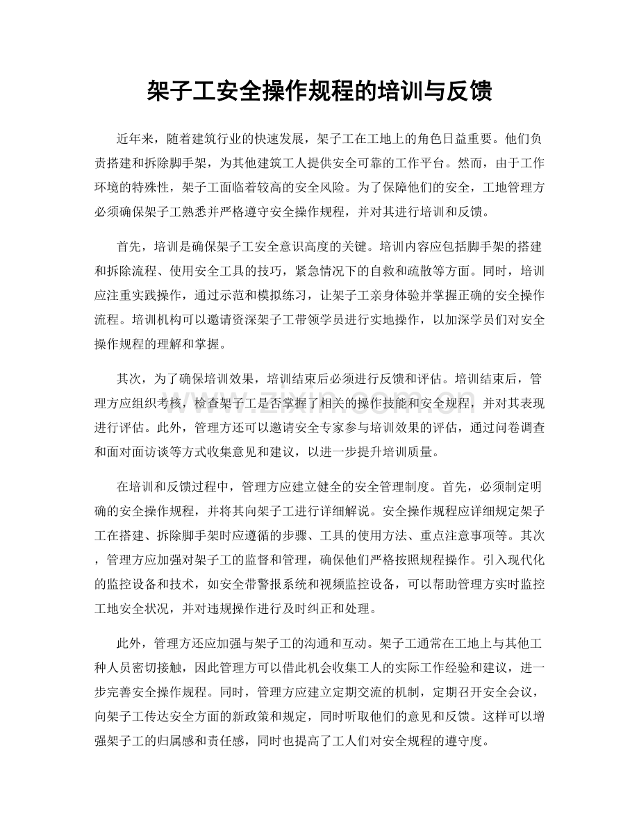 架子工安全操作规程的培训与反馈.docx_第1页