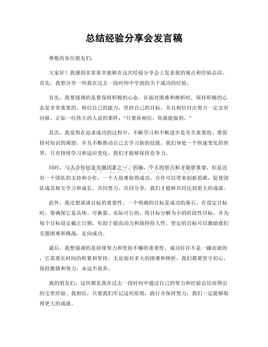 总结经验分享会发言稿.docx_第1页