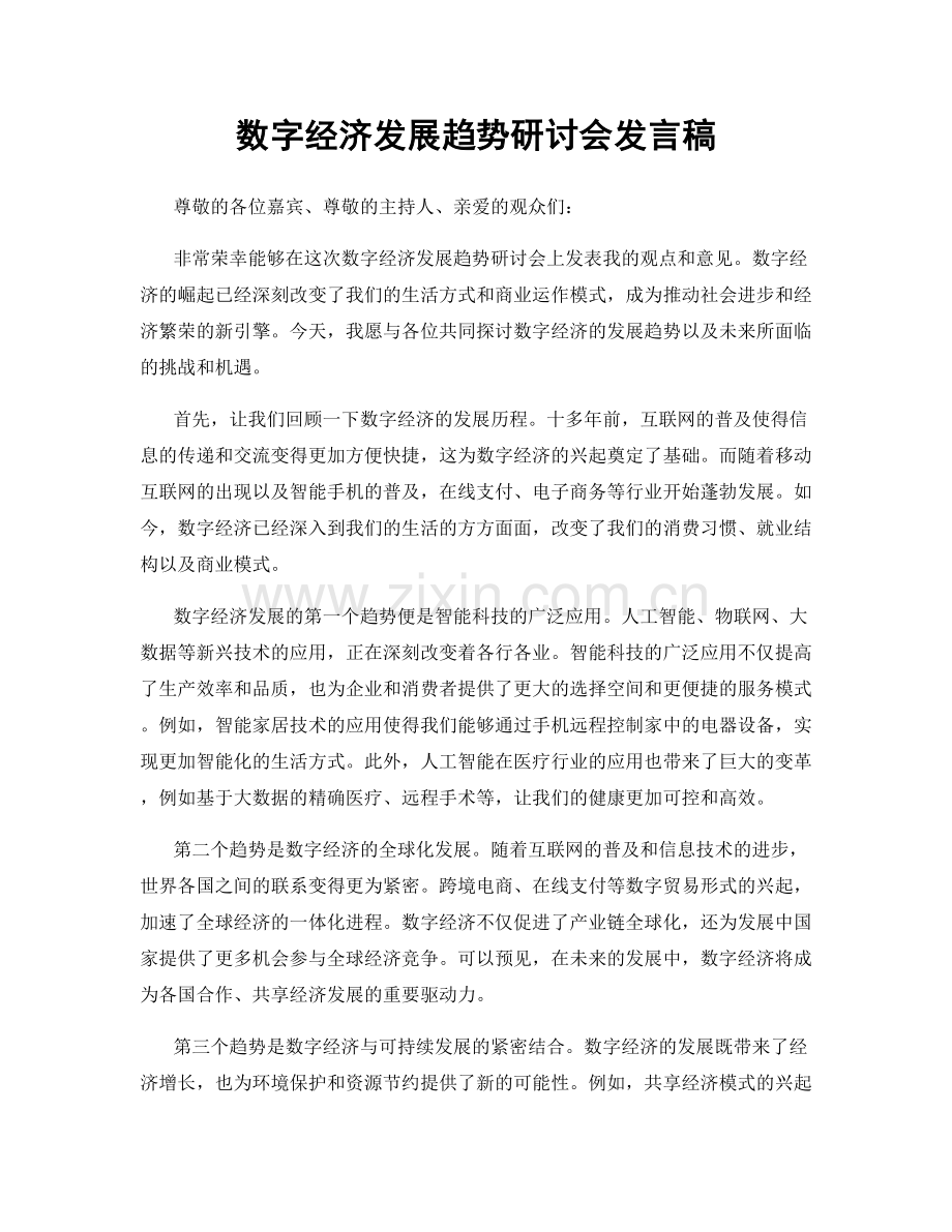 数字经济发展趋势研讨会发言稿.docx_第1页