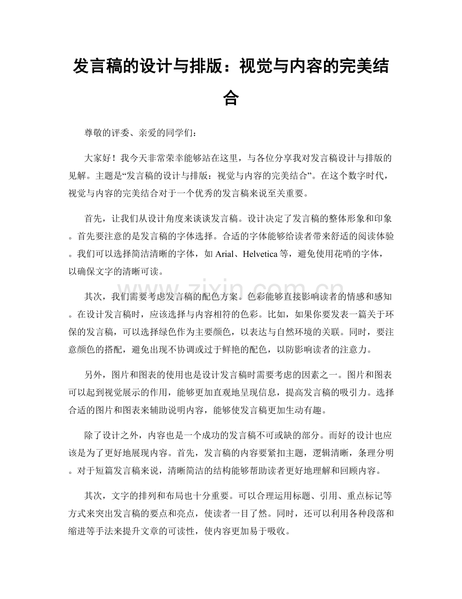 发言稿的设计与排版：视觉与内容的完美结合.docx_第1页