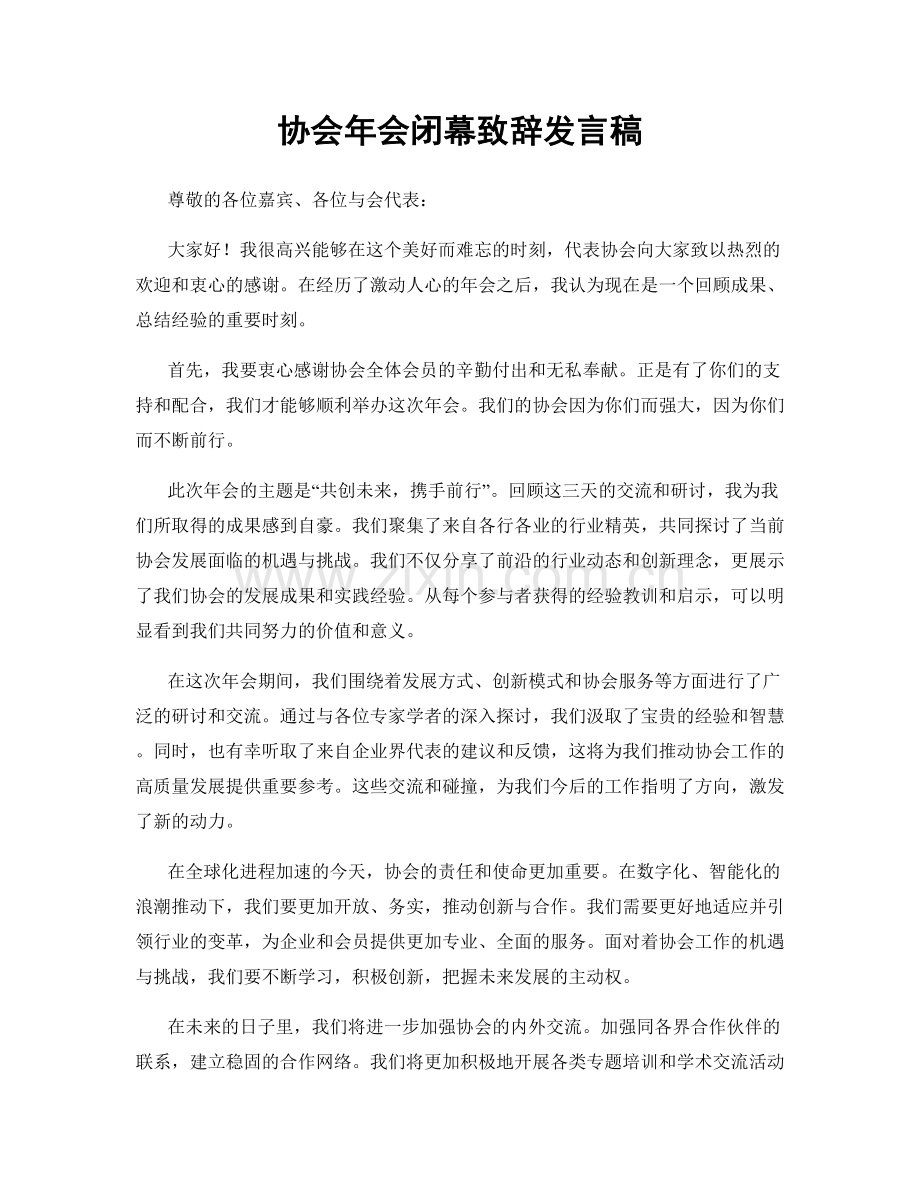 协会年会闭幕致辞发言稿.docx_第1页