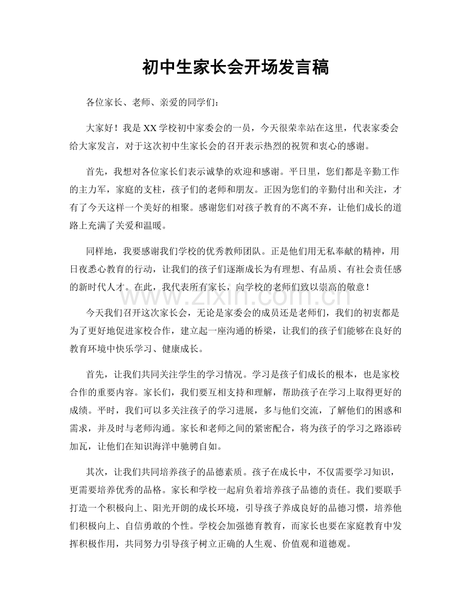 初中生家长会开场发言稿.docx_第1页