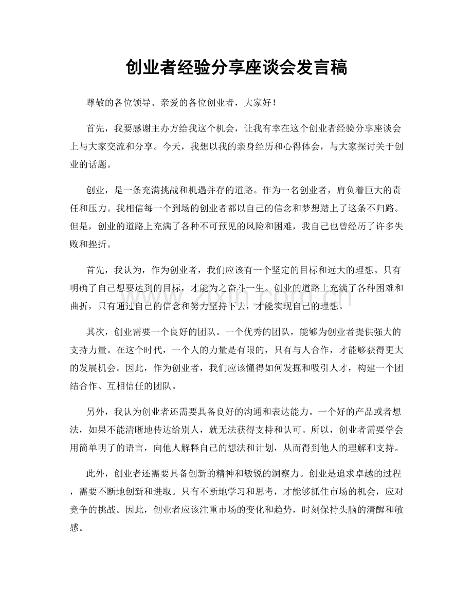 创业者经验分享座谈会发言稿.docx_第1页