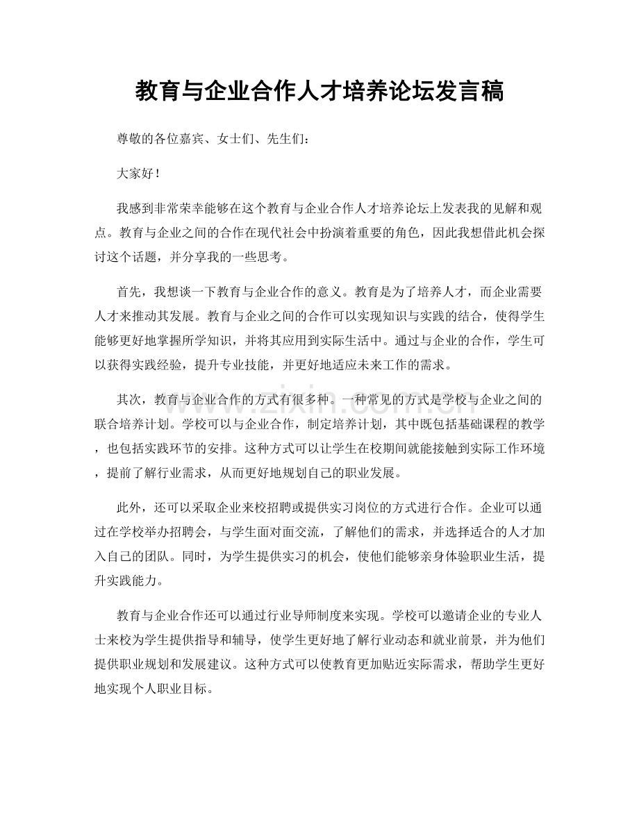 教育与企业合作人才培养论坛发言稿.docx_第1页