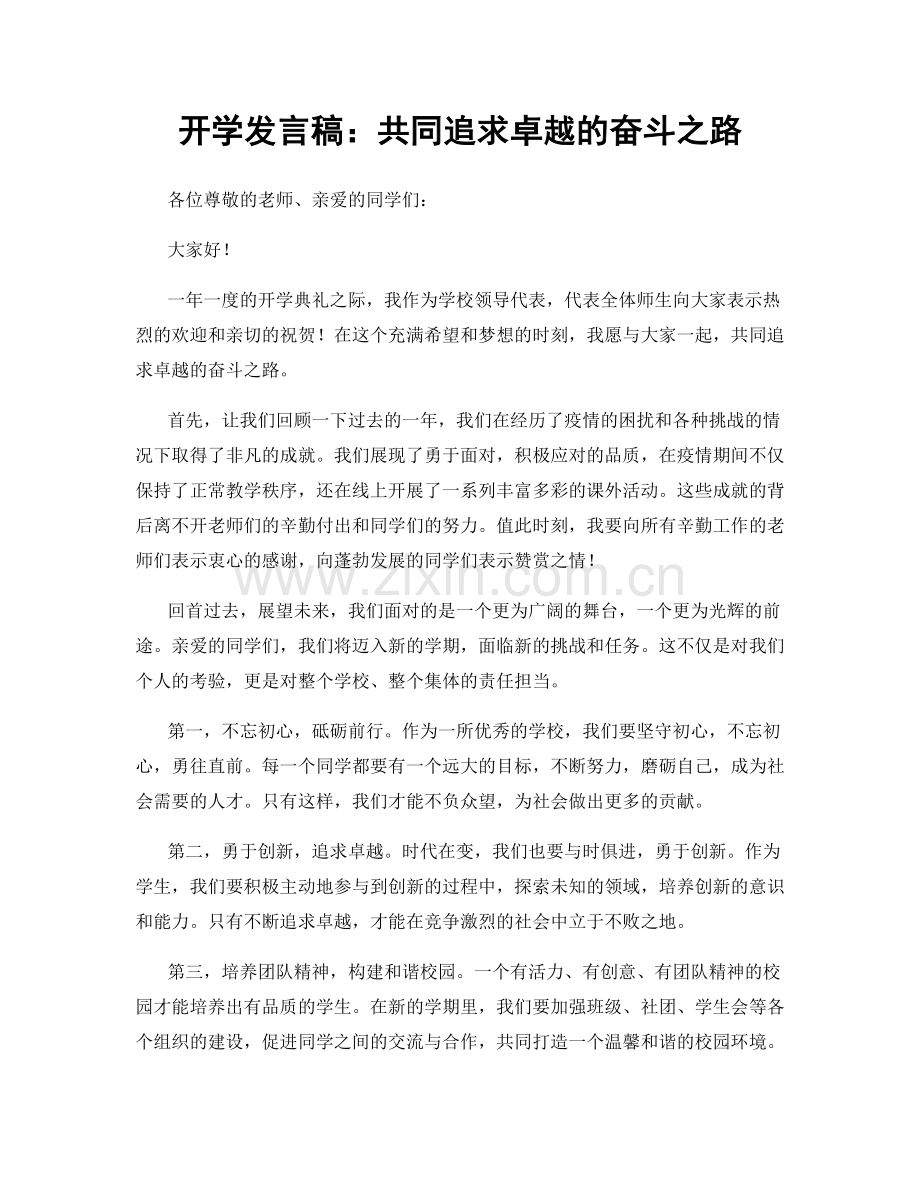 开学发言稿：共同追求卓越的奋斗之路.docx_第1页