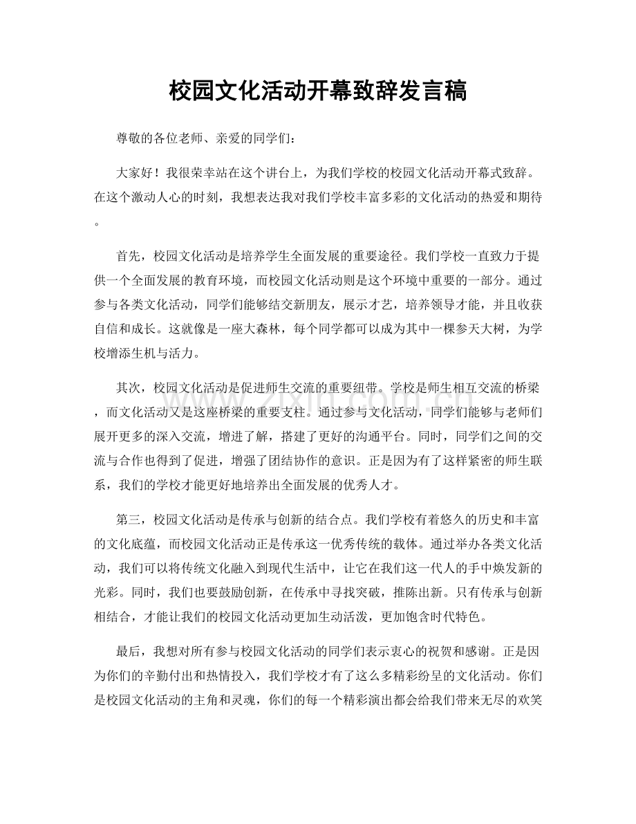 校园文化活动开幕致辞发言稿.docx_第1页