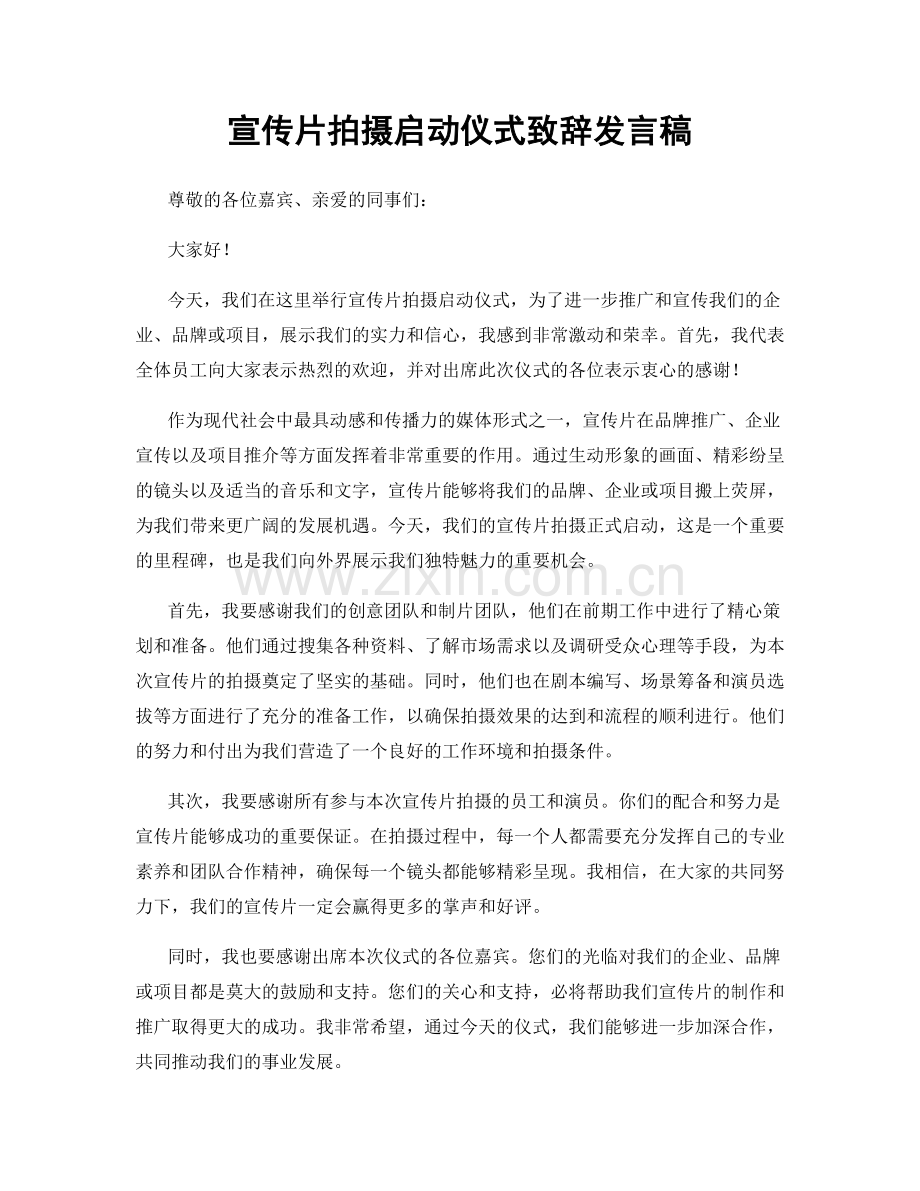 宣传片拍摄启动仪式致辞发言稿.docx_第1页