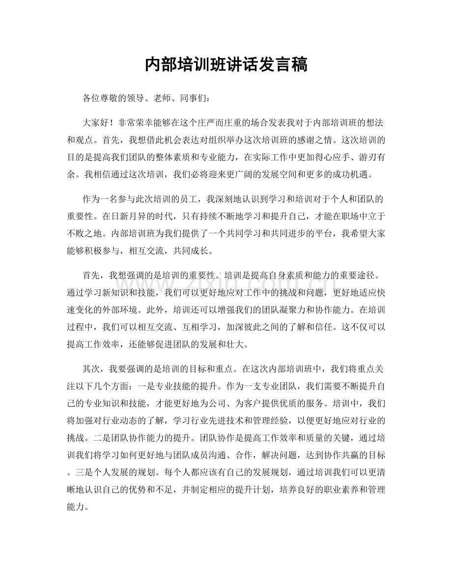 内部培训班讲话发言稿.docx_第1页