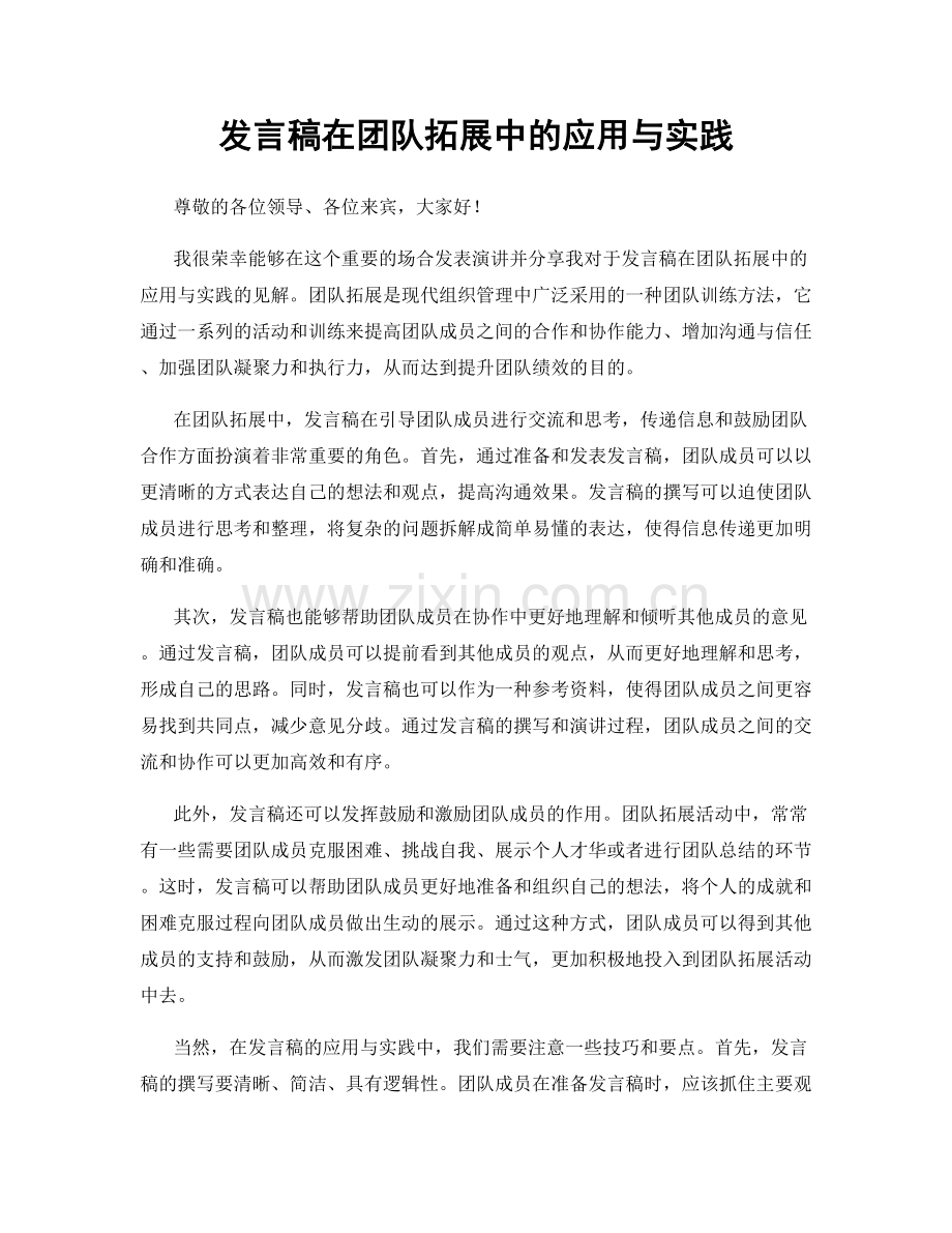 发言稿在团队拓展中的应用与实践.docx_第1页