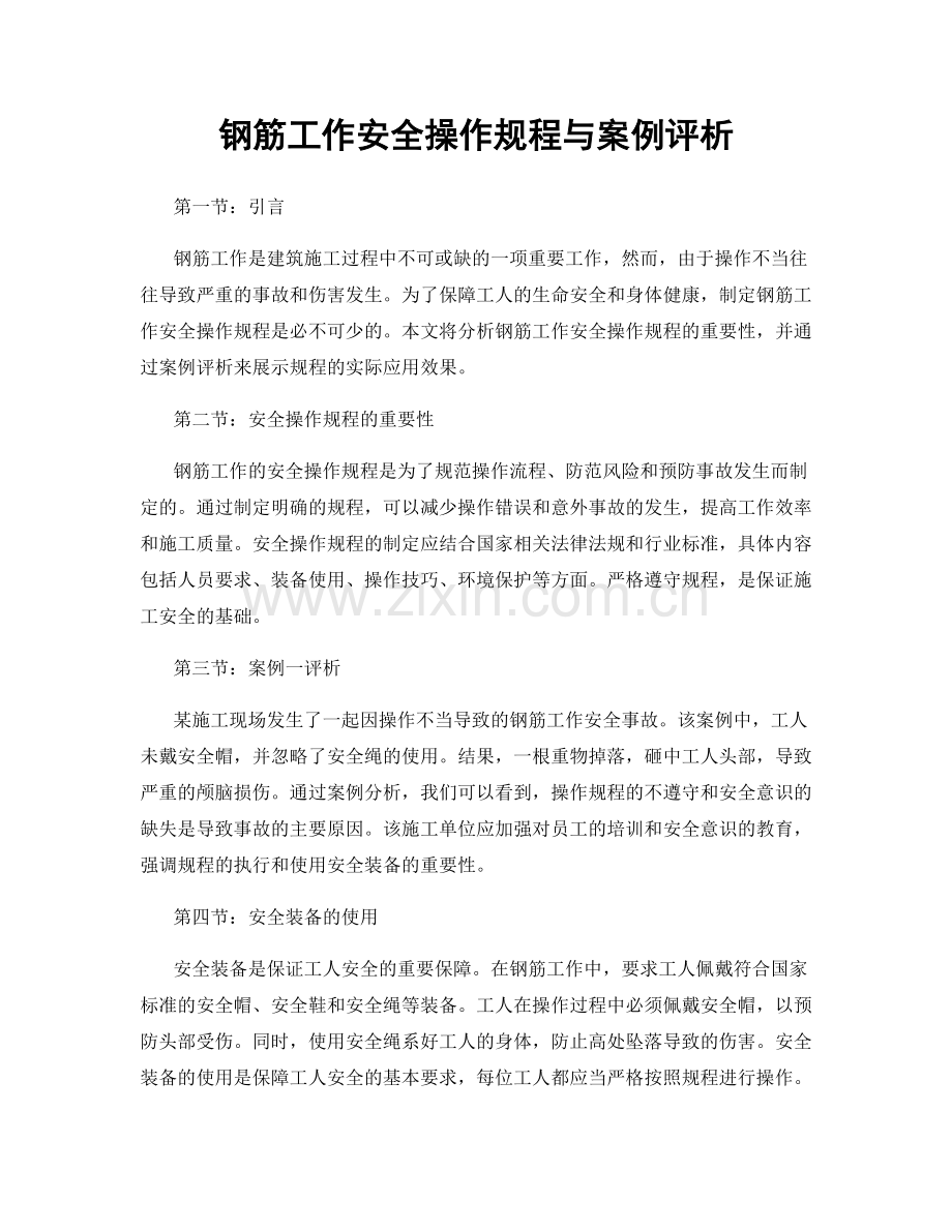 钢筋工作安全操作规程与案例评析.docx_第1页