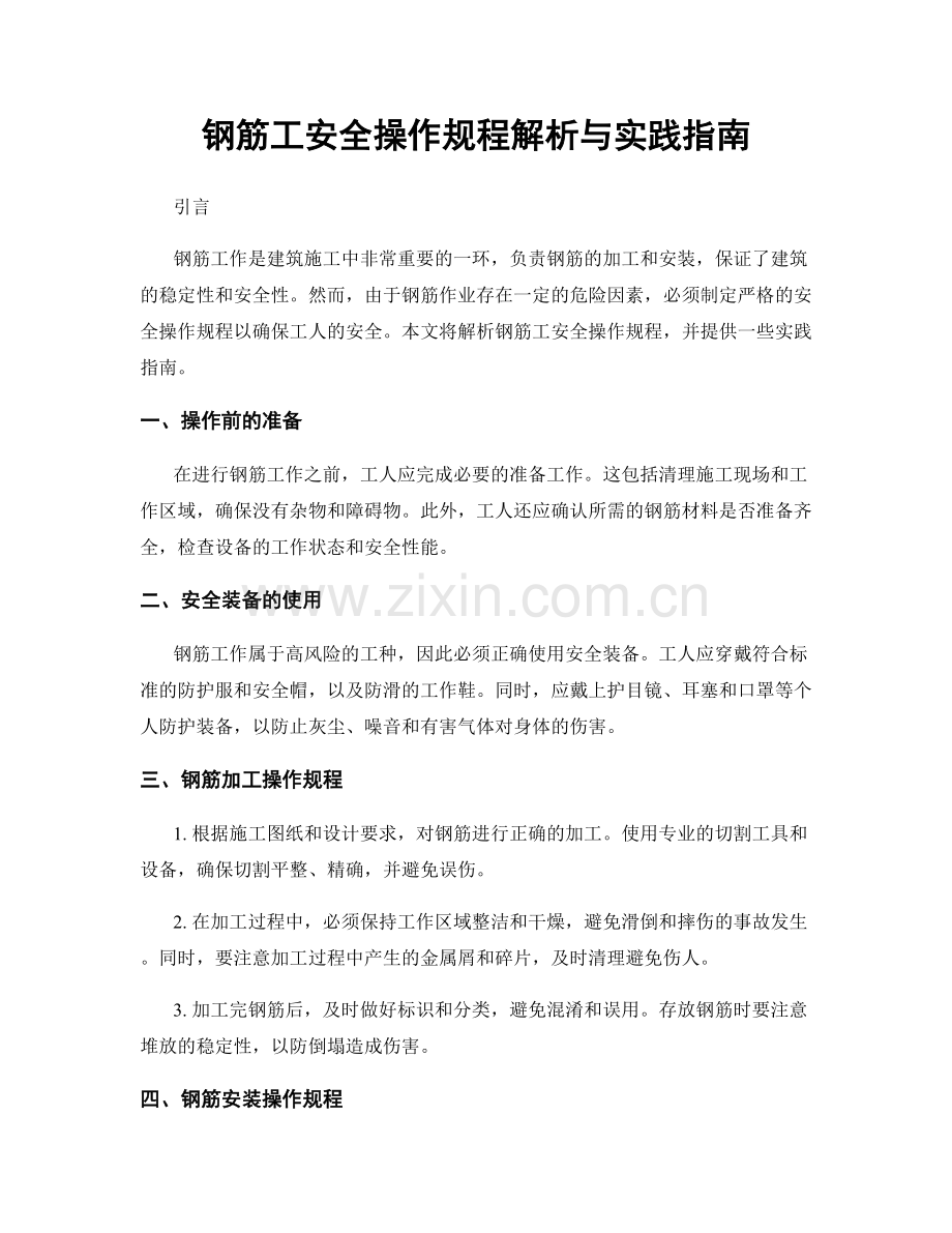 钢筋工安全操作规程解析与实践指南.docx_第1页