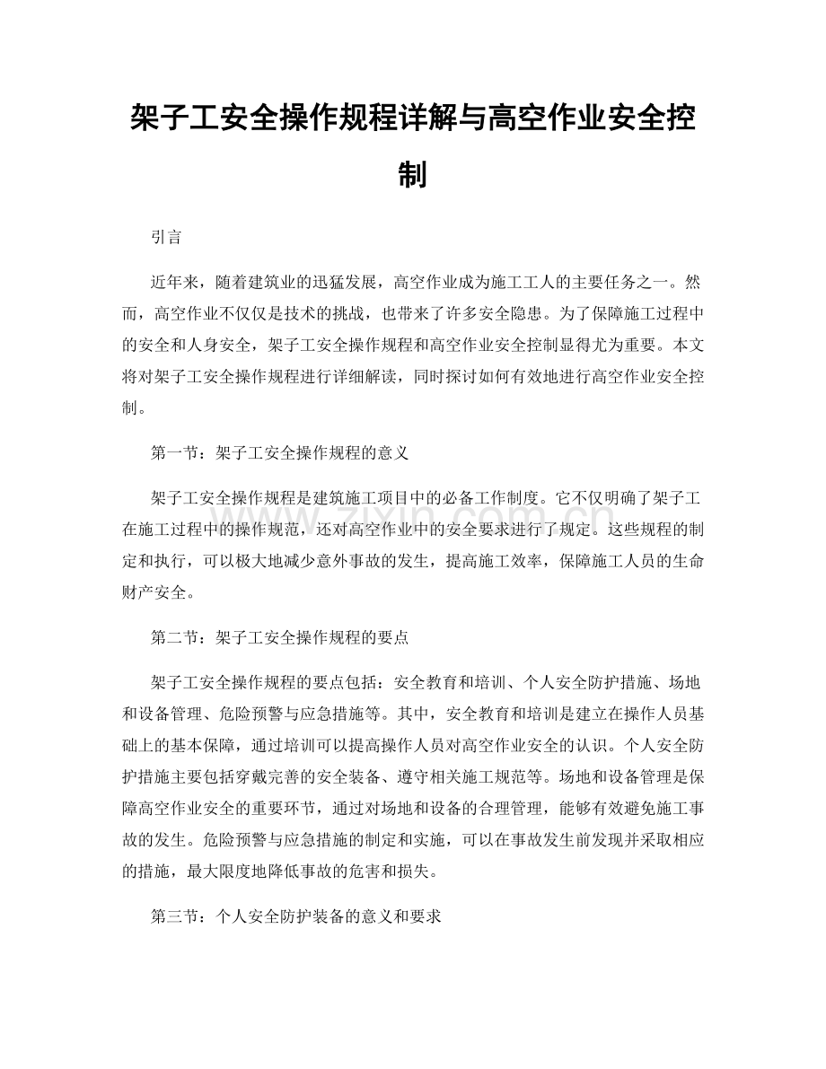 架子工安全操作规程详解与高空作业安全控制.docx_第1页