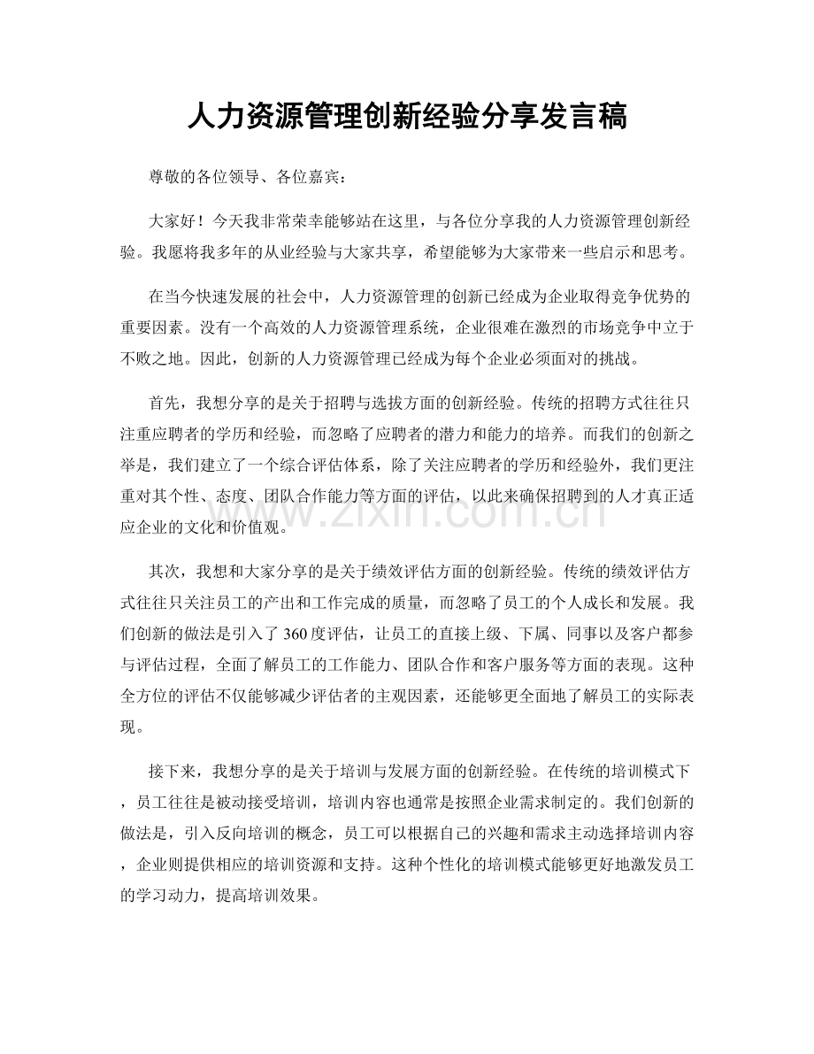 人力资源管理创新经验分享发言稿.docx_第1页