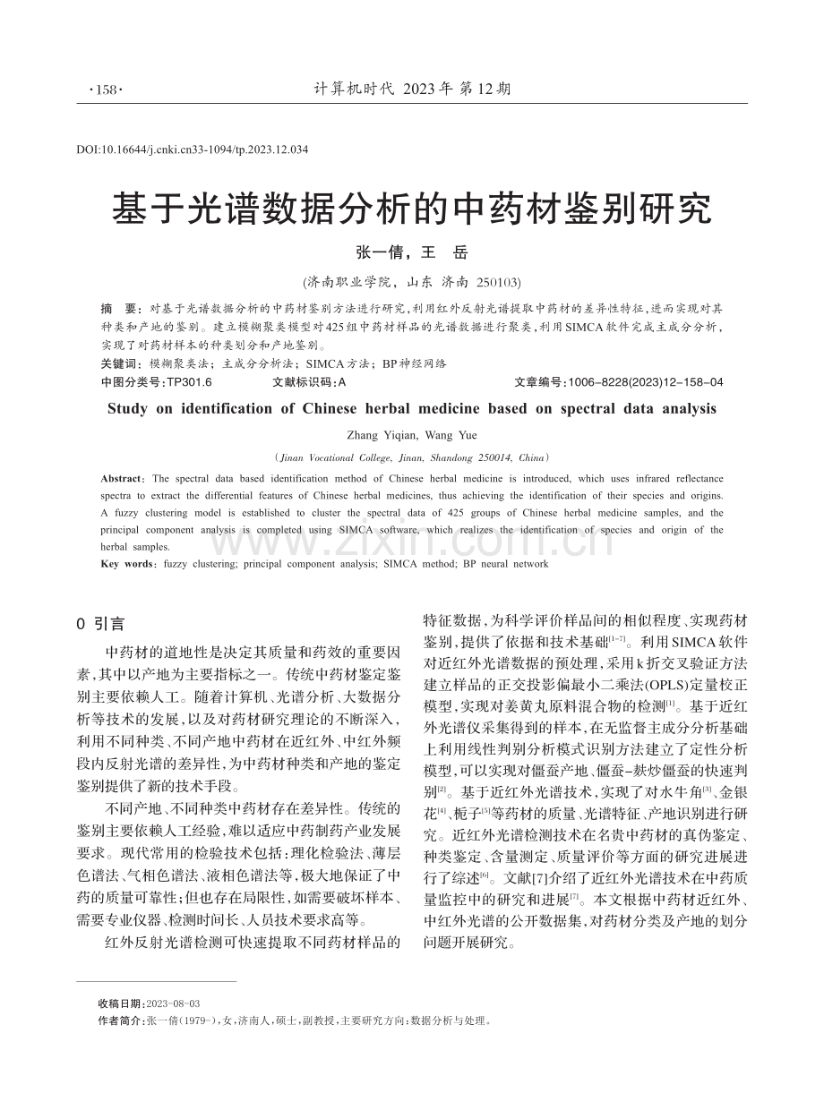 基于光谱数据分析的中药材鉴别研究.pdf_第1页