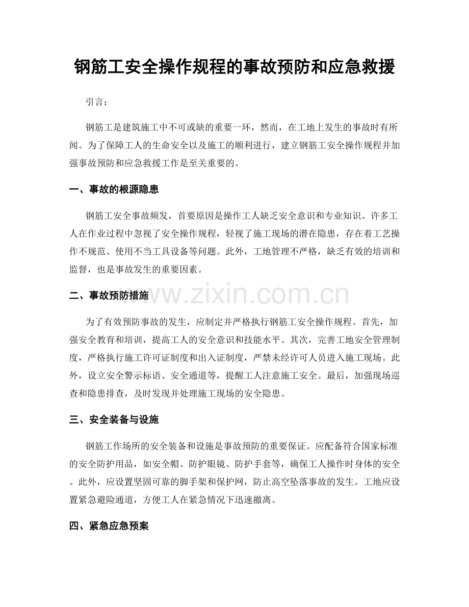 钢筋工安全操作规程的事故预防和应急救援.docx_第1页