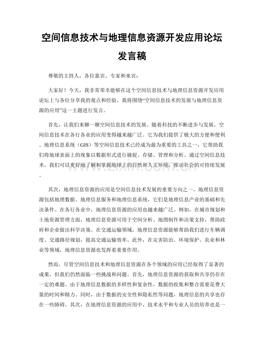 空间信息技术与地理信息资源开发应用论坛发言稿.docx_第1页