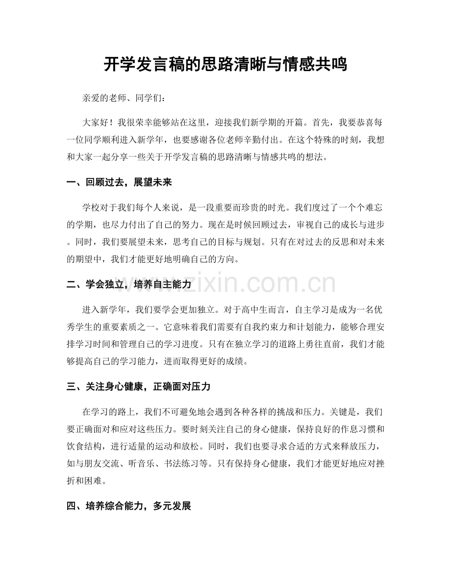 开学发言稿的思路清晰与情感共鸣.docx_第1页