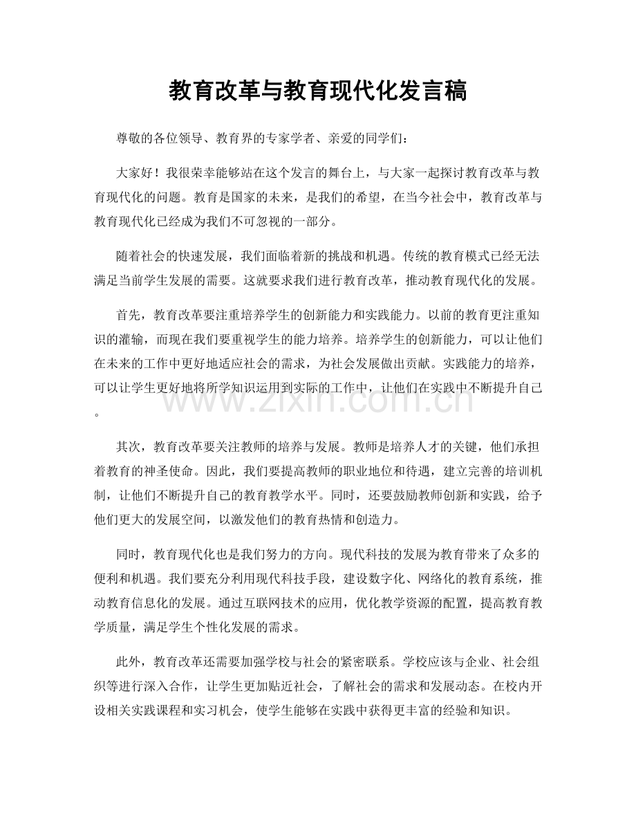 教育改革与教育现代化发言稿.docx_第1页