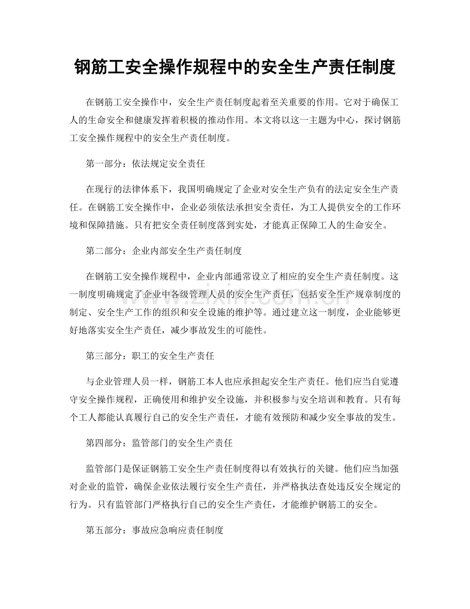 钢筋工安全操作规程中的安全生产责任制度.docx_第1页