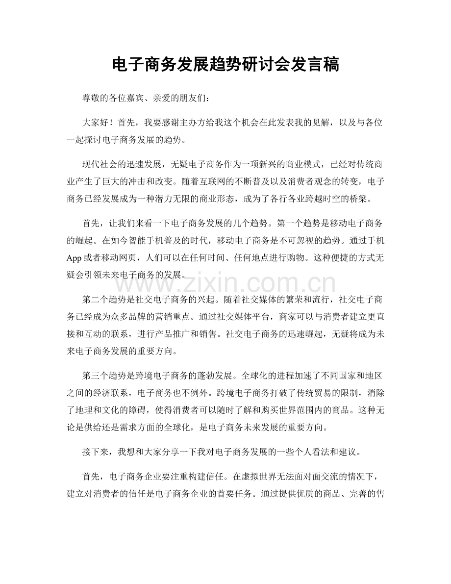 电子商务发展趋势研讨会发言稿.docx_第1页