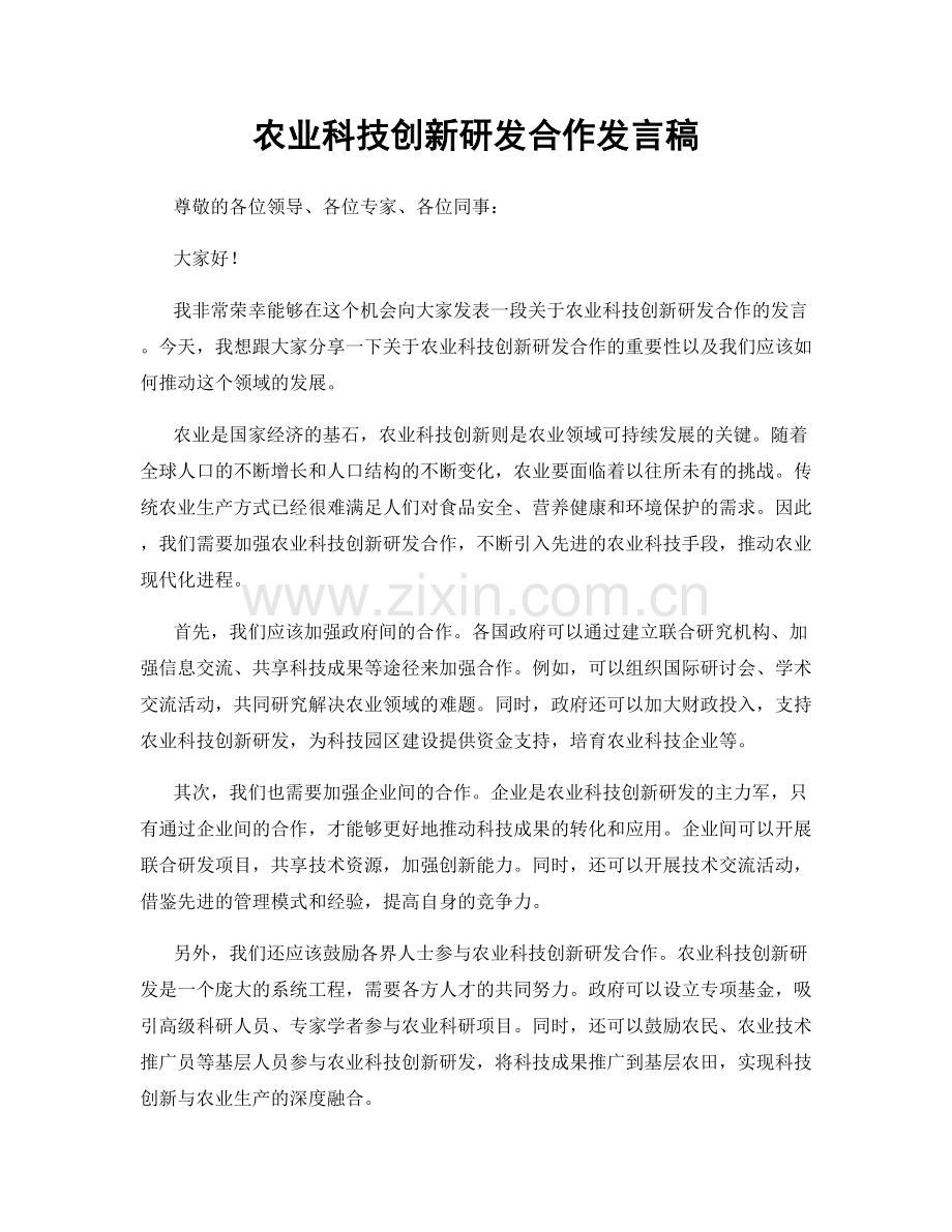 农业科技创新研发合作发言稿.docx_第1页