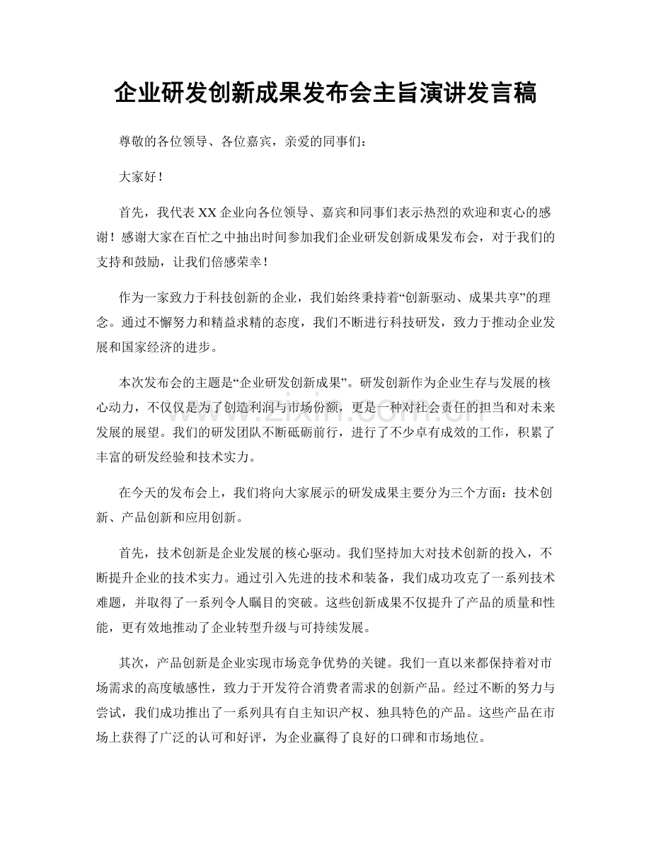 企业研发创新成果发布会主旨演讲发言稿.docx_第1页