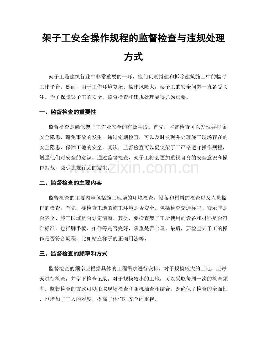 架子工安全操作规程的监督检查与违规处理方式.docx_第1页