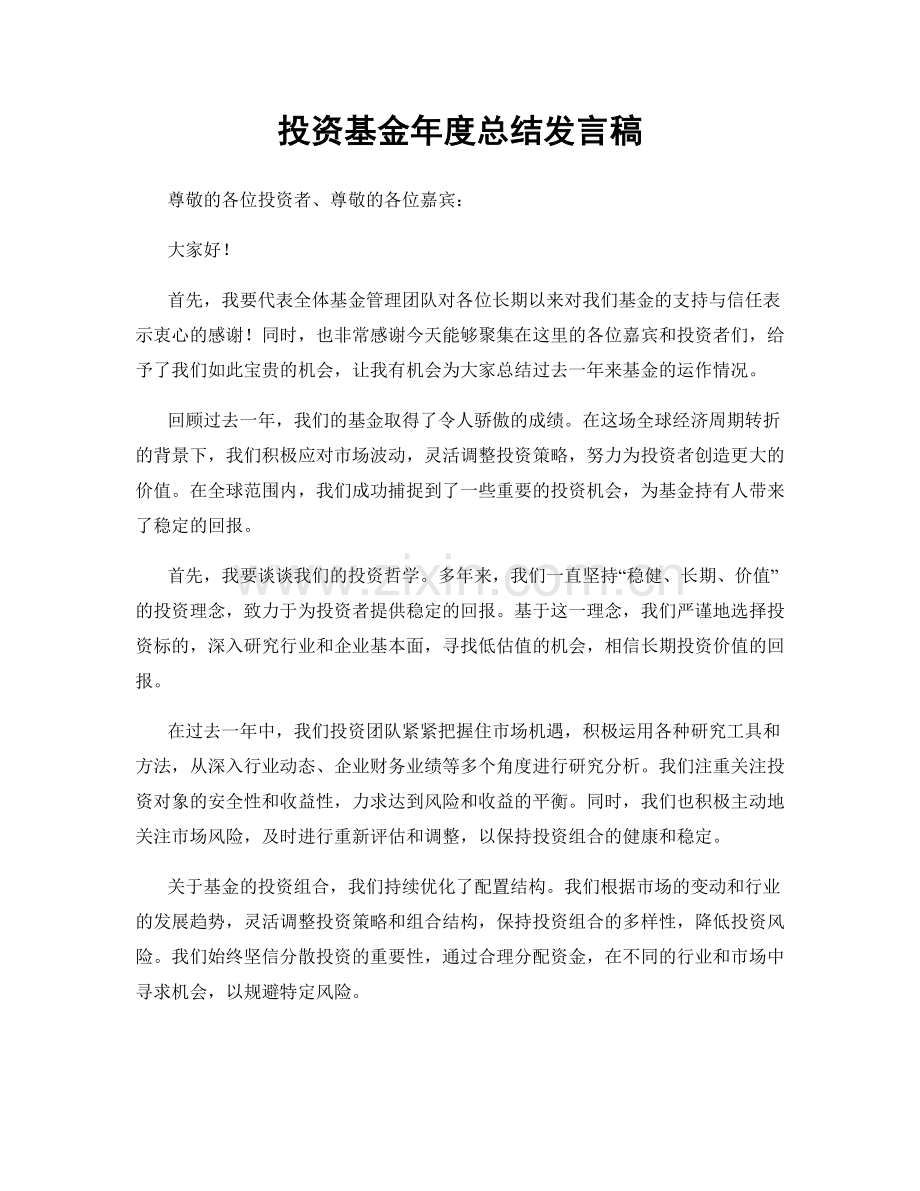 投资基金年度总结发言稿.docx_第1页