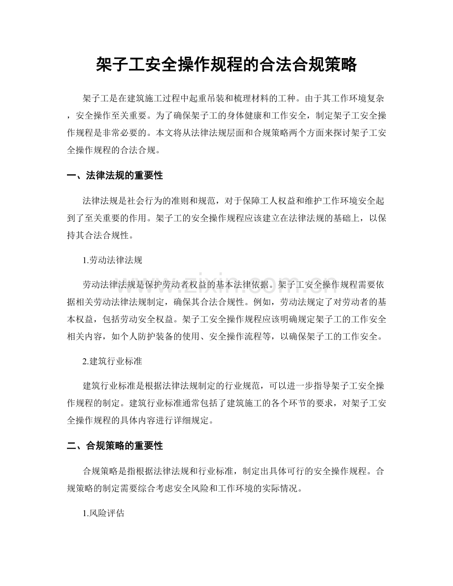 架子工安全操作规程的合法合规策略.docx_第1页