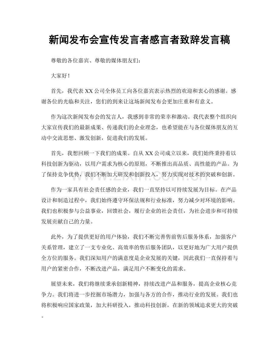 新闻发布会宣传发言者感言者致辞发言稿.docx_第1页