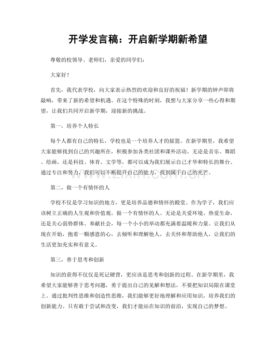 开学发言稿：开启新学期新希望.docx_第1页