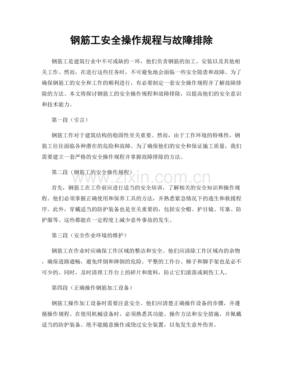 钢筋工安全操作规程与故障排除.docx_第1页