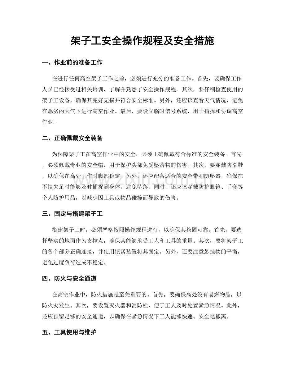 架子工安全操作规程及安全措施.docx_第1页