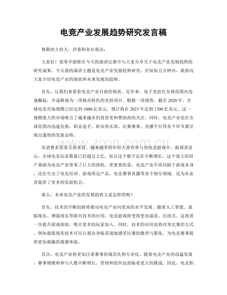 电竞产业发展趋势研究发言稿.docx_第1页