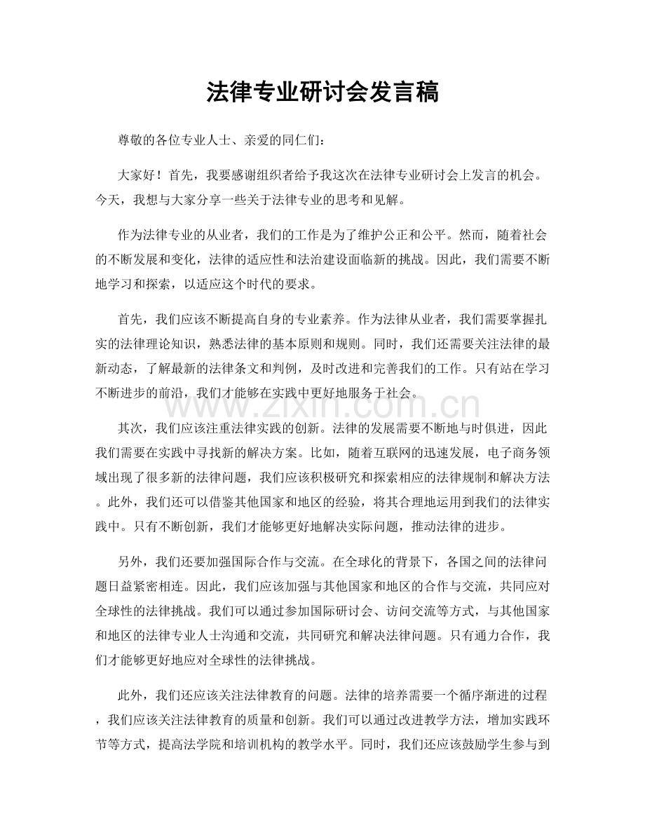 法律专业研讨会发言稿.docx_第1页