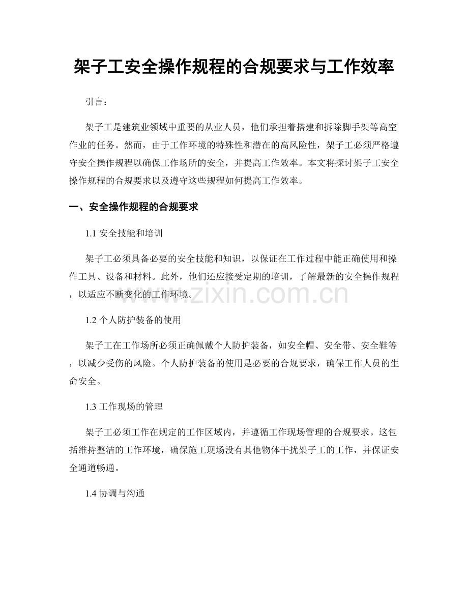 架子工安全操作规程的合规要求与工作效率.docx_第1页