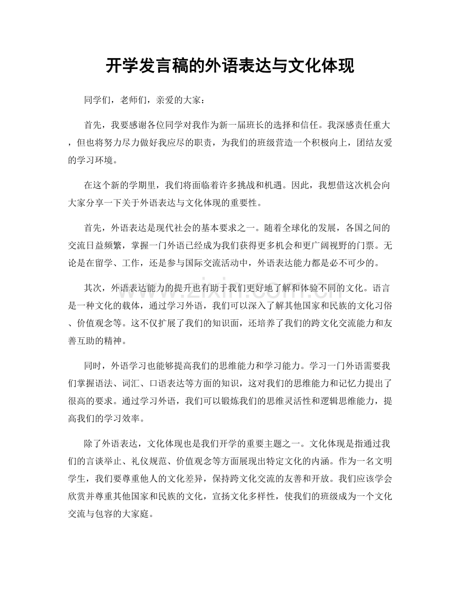 开学发言稿的外语表达与文化体现.docx_第1页