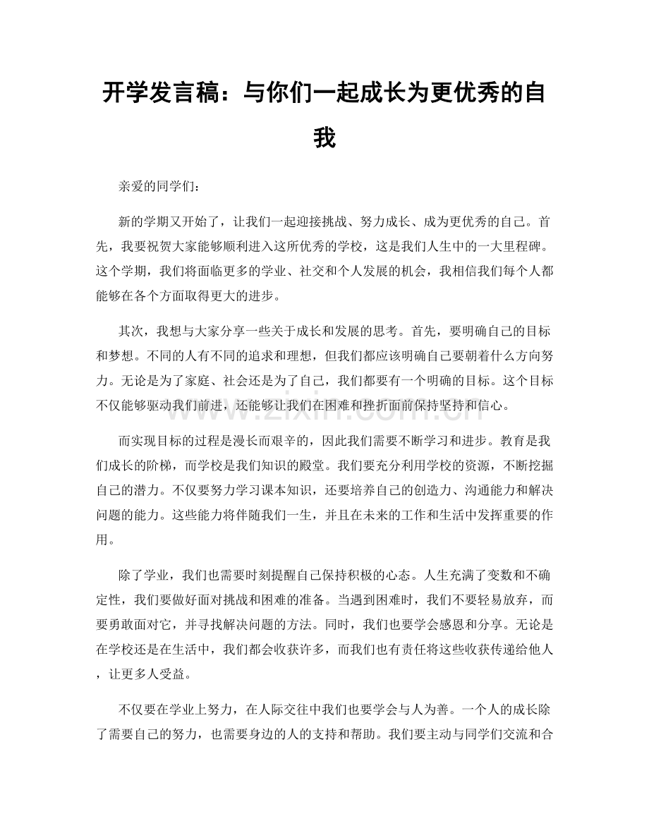 开学发言稿：与你们一起成长为更优秀的自我.docx_第1页