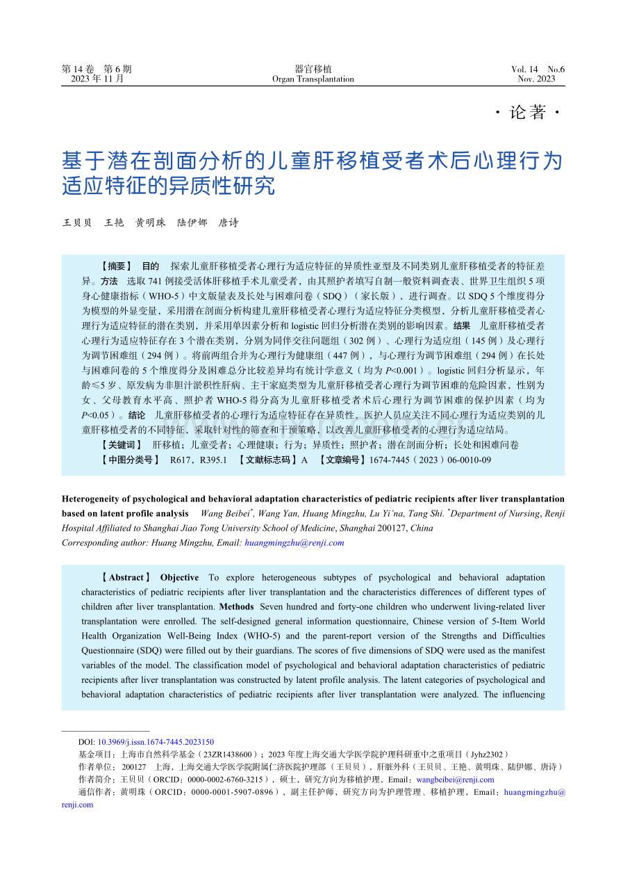 基于潜在剖面分析的儿童肝移植受者术后心理行为适应特征的异质性研究.pdf_第1页