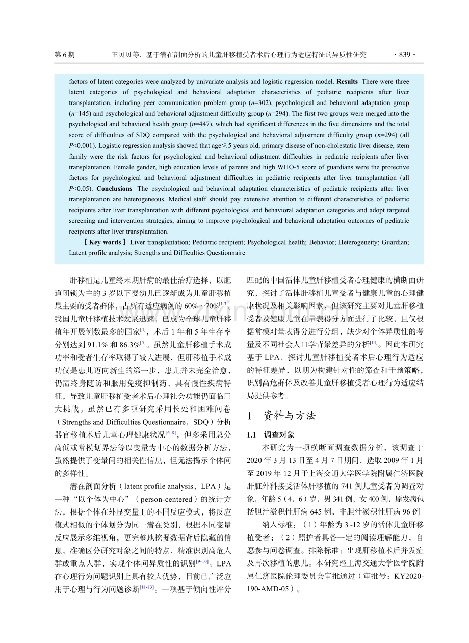 基于潜在剖面分析的儿童肝移植受者术后心理行为适应特征的异质性研究.pdf_第2页