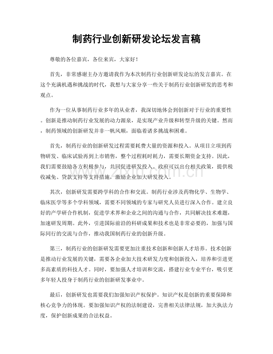 制药行业创新研发论坛发言稿.docx_第1页