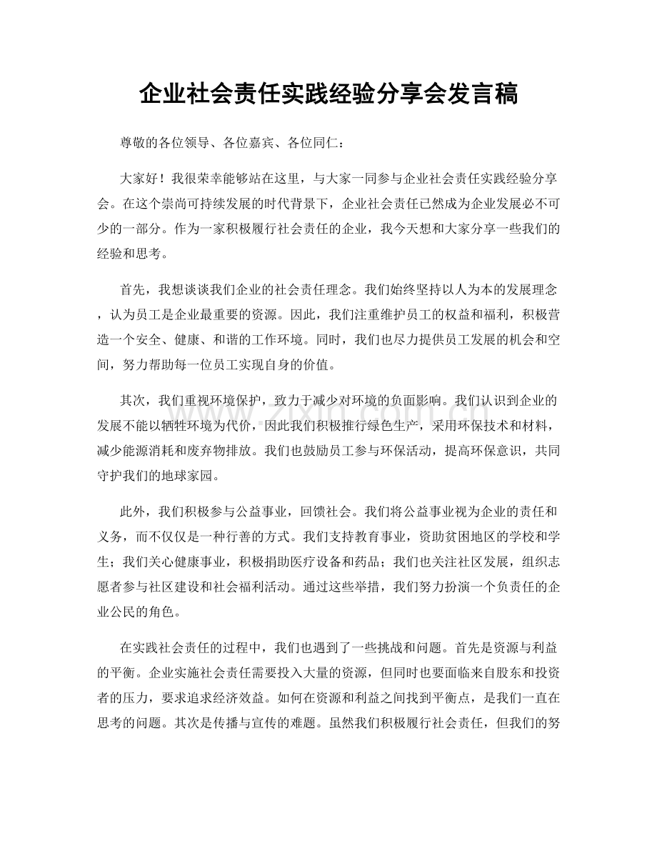 企业社会责任实践经验分享会发言稿.docx_第1页