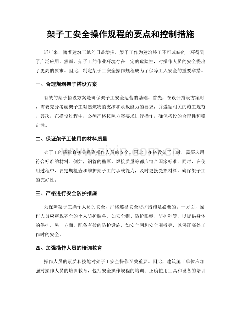 架子工安全操作规程的要点和控制措施.docx_第1页