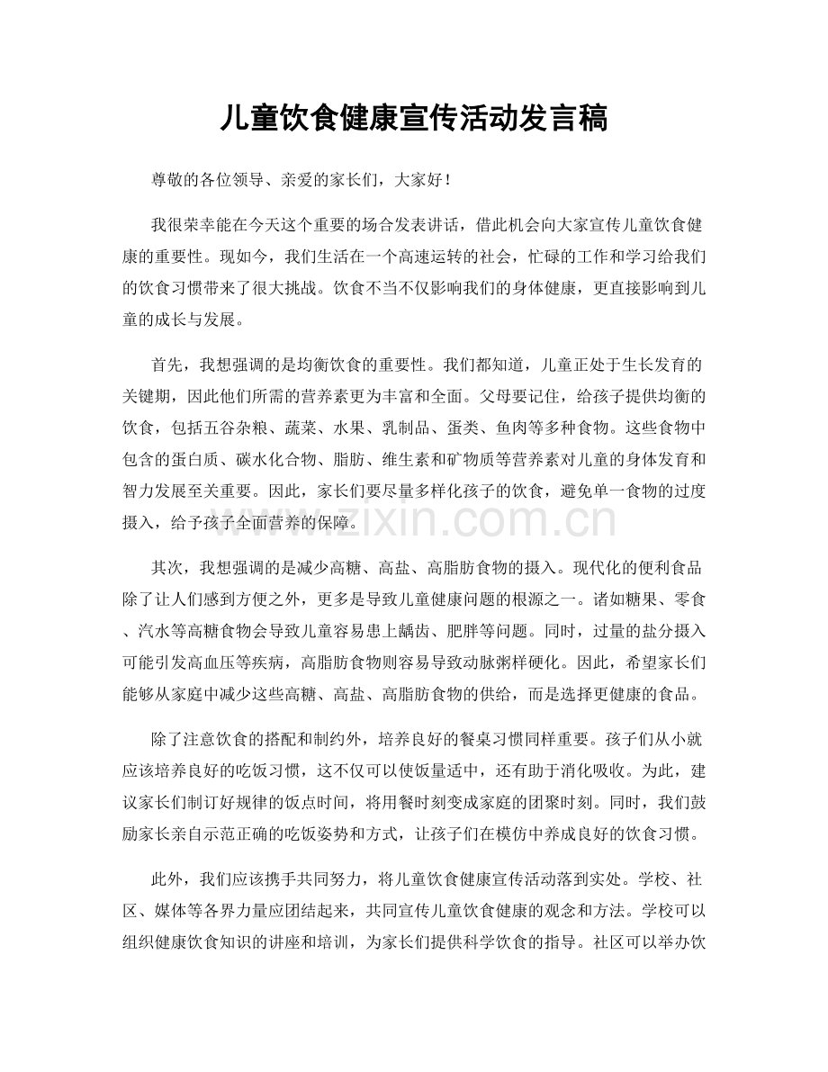 儿童饮食健康宣传活动发言稿.docx_第1页