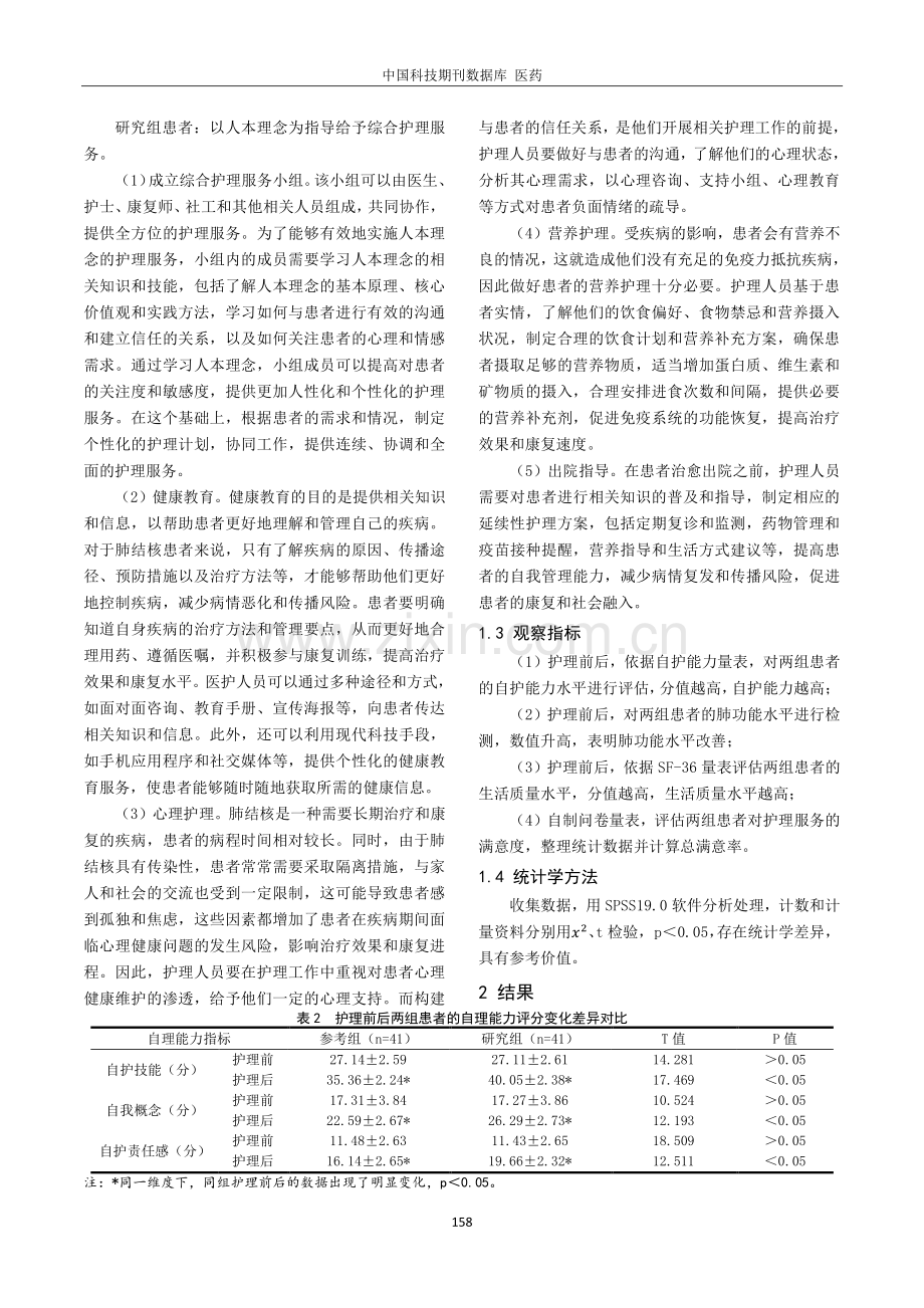 基于人本理念的综合护理在肺结核患者中的护理效果及对生活质量的影响.pdf_第2页